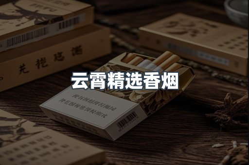 云霄精选香烟